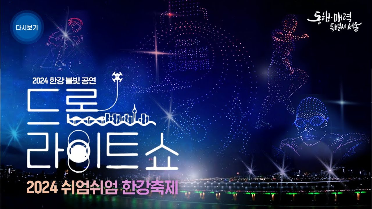 [풀버전 다시보기 ] 상반기 마지막 드론 라이트 쇼 | 쉬엄쉬엄 한강축제