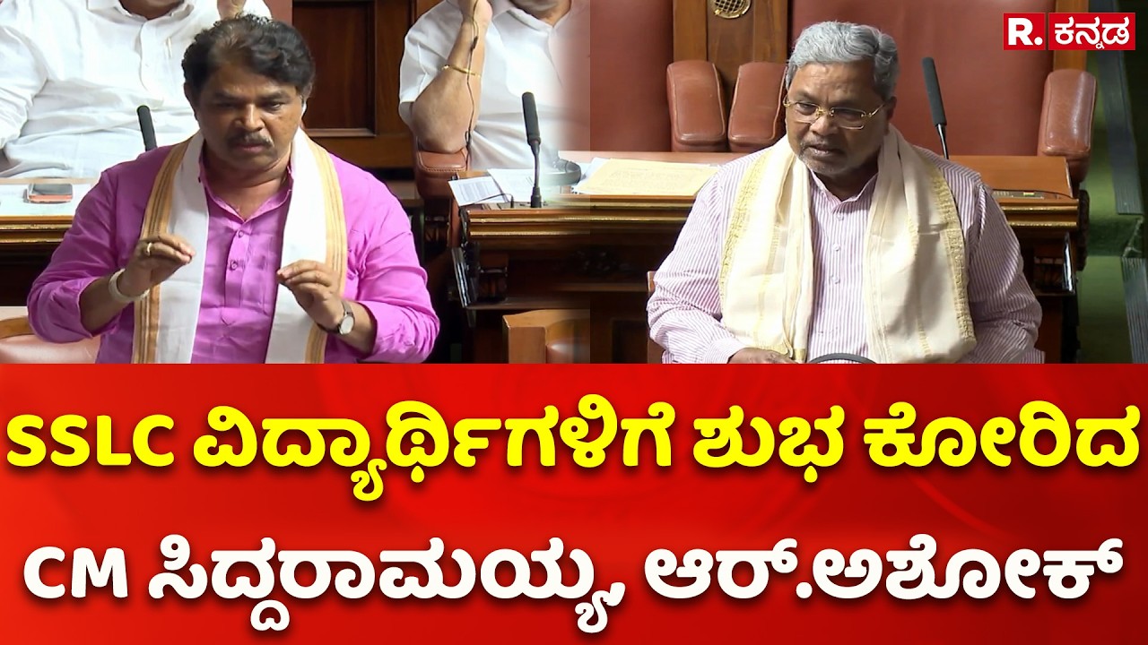 Karnataka Legislative Assembly: SSLC ವಿದ್ಯಾರ್ಥಿಗಳಿಗೆ ಶುಭ ಕೋರಿದ CM ಸಿದ್ದರಾಮಯ್ಯ, ಆರ್​.ಅಶೋಕ್​