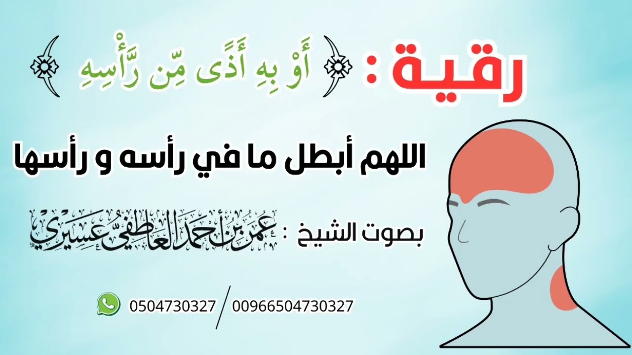 رقية لإبطال مافي الرأس :(أو به أذى من رأسه) اللهم أبطل ما في رأسه و رأسها | عمر العاطفي