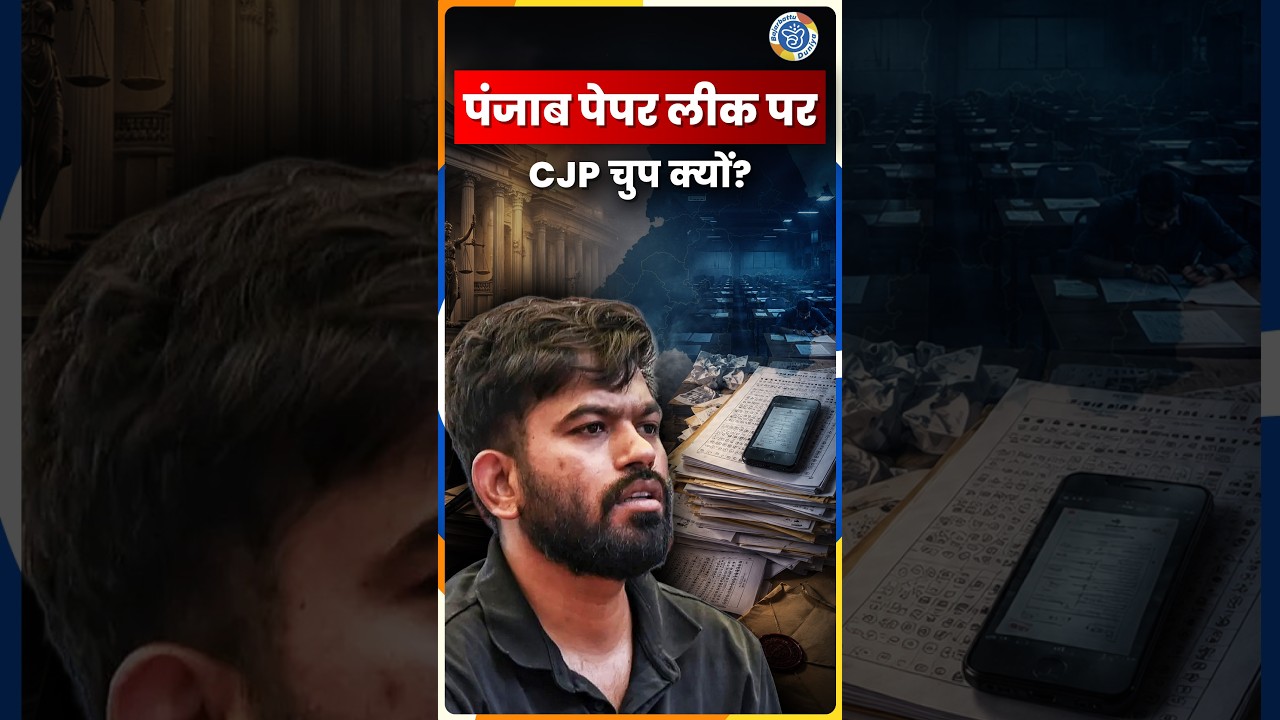 Punjab Pharmacy Officer Exam Controversy: Why Is CJP Silent on Students&rsquo; Rights?| Bajarbattu Duniya