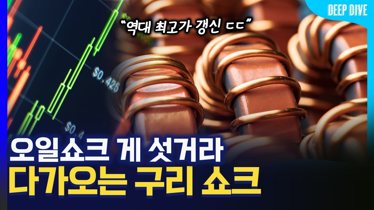 역대 최고가 경신했다는 구리값, 무조건 더 오를 수밖에 없는 이유?[구리 가격 전망]광산, 원자재, 딥다이브