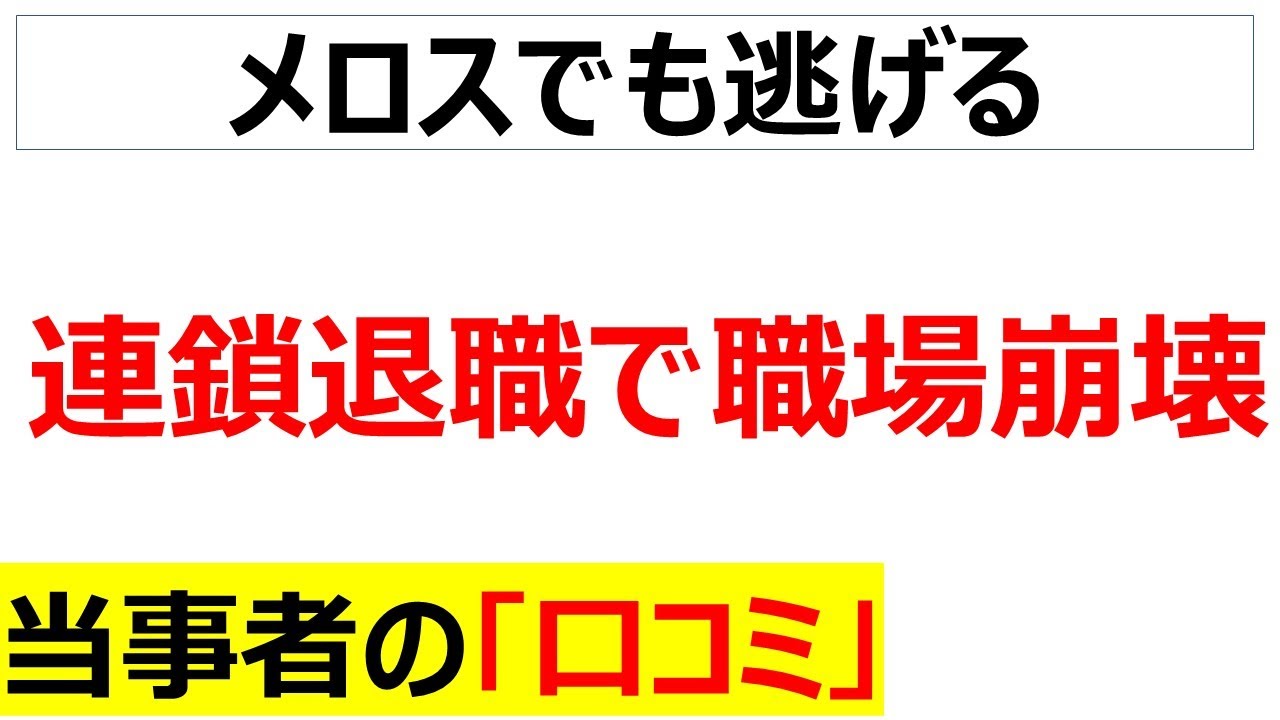 [泥船]連鎖退職で職場崩壊に関するの口コミを101件紹介します[総集編・睡眠導入用]