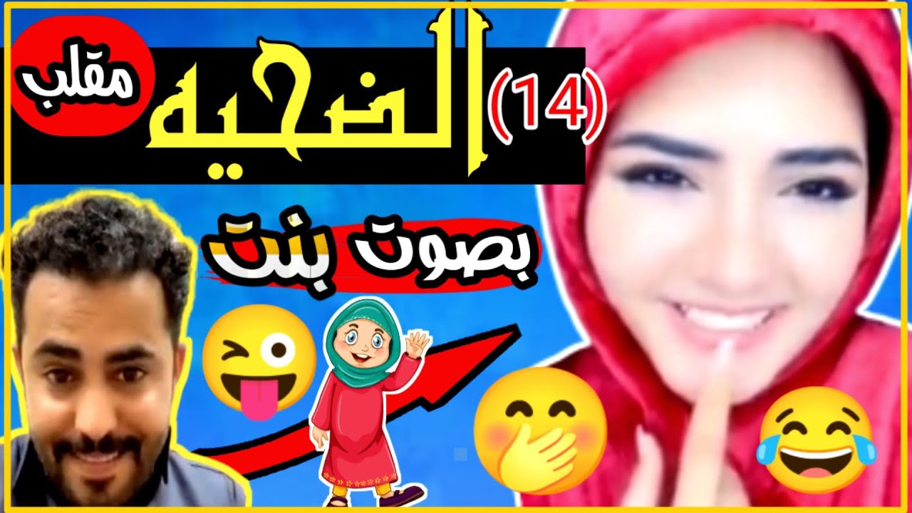 مقلب شاب يمني عمر عبدالله 😜 البنت المصريه انصدمت من صوته 🤭 شوف ردة الفعل 😂
