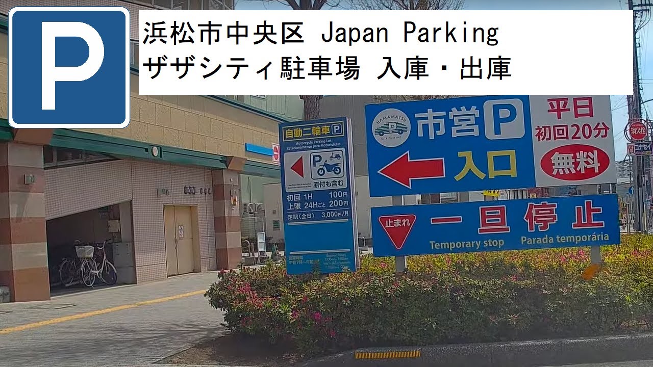浜松市中央区 Japan Parking ザザシティ駐車場 入庫・出庫
