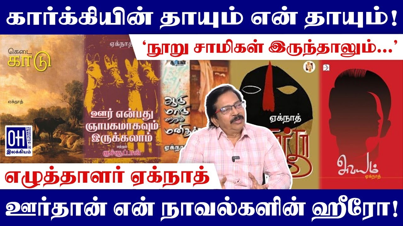Journalist Eknath Interview | ஊர்தான் என் நாவல்களின் ஹீரோ! | OH Literature