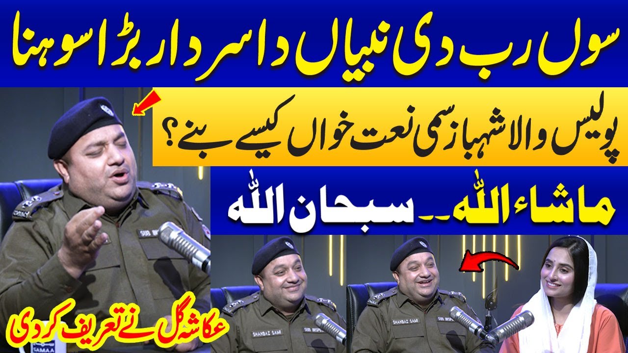 Shehbaz Sami Ka Bar-e-Rasool ﷺ Pyara Kalam | Ukasha Gul  Ne Tareef  kar Di | Samaa Podcast