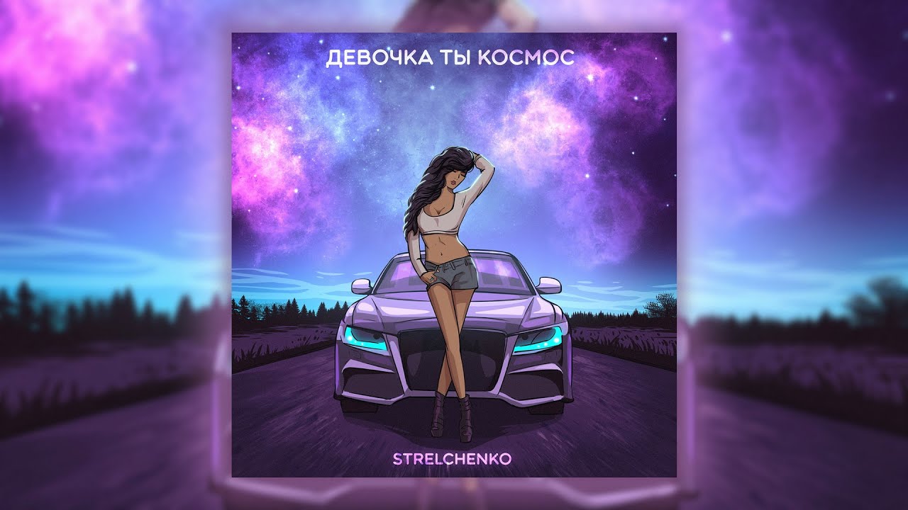 Strelchenko - Девочка ты космос