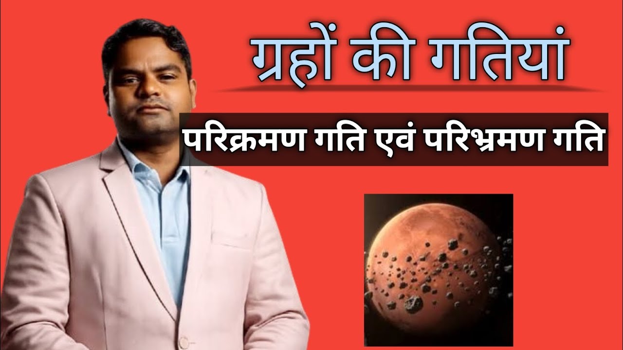 Graho ki ghatiya. ग्रहों की गतियां। 🌍🌍पृथ्वी की गतियां। Prithvi ki ghatiya. World 🌍🌍🌍 Geography 