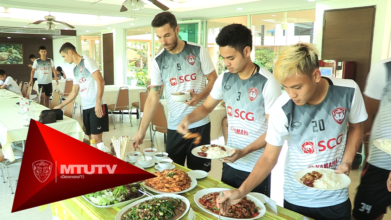 MTUTD.TV ขุนพลกิเลนผยองเติมพลังเที่ยง ณ แคมป์เอสซีจี สระบุรี