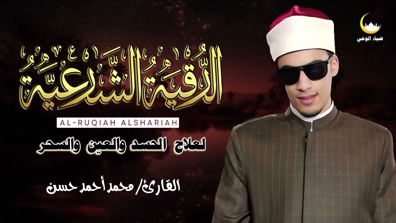 🌿 الرقية الشرعية للشفاء والتحصين   آيات من القرآن تبعث الطمأنينة ✨