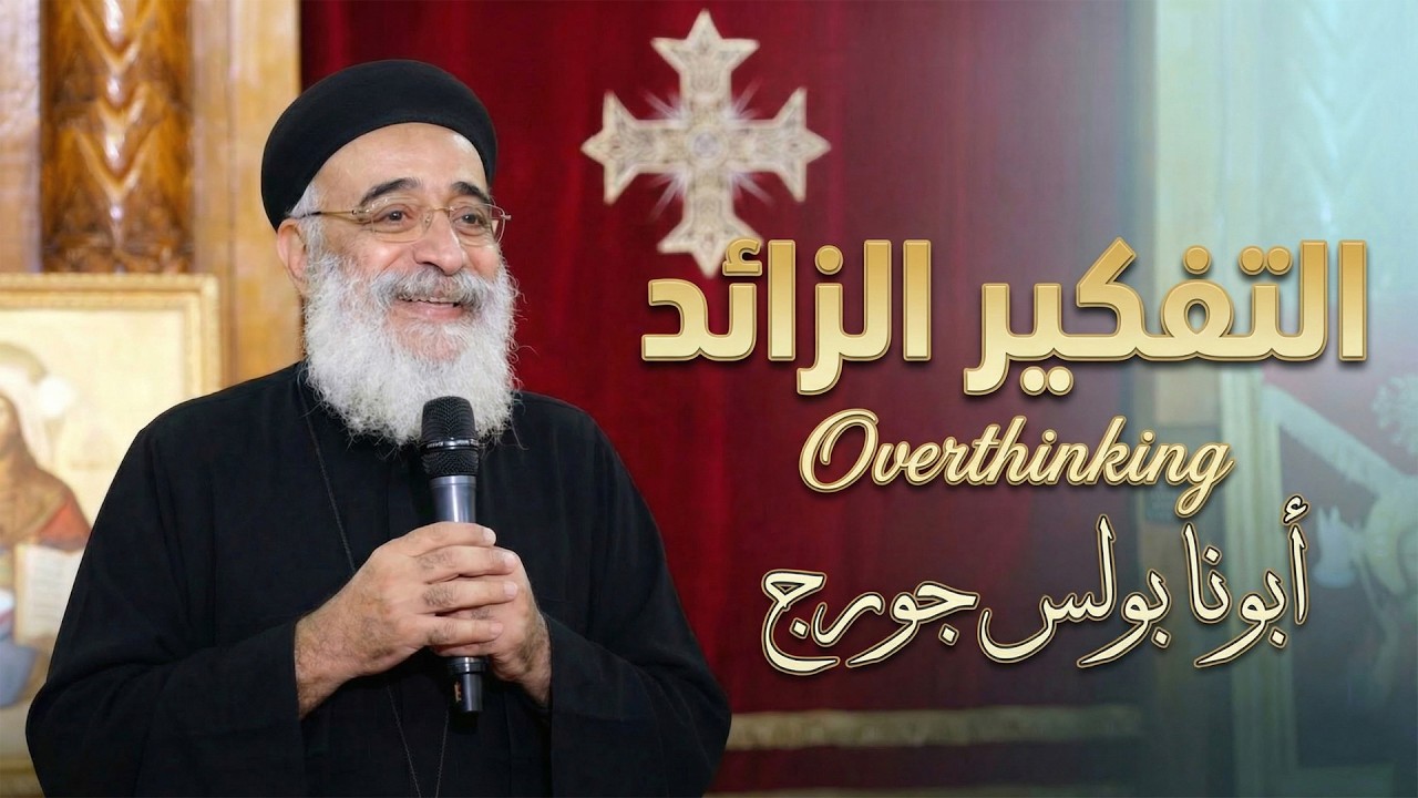 التفكير الزائد Overthinking - ابونا بولس جورج