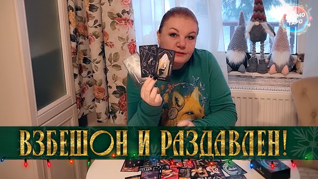 ВЗБЕШОН И РАЗДАВЛЕН! В ЧЕМ ЕМУ СЛОЖНО ПРИЗНАТЬСЯ САМОМУ СЕБЕ? ⭐ Расклад Таро
