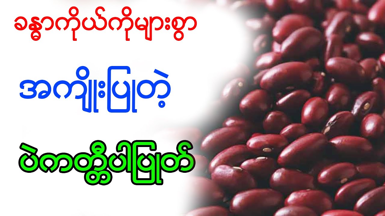 ပဲကတ္တီပါပြုတ်၏ကောင်းကျိုးများ