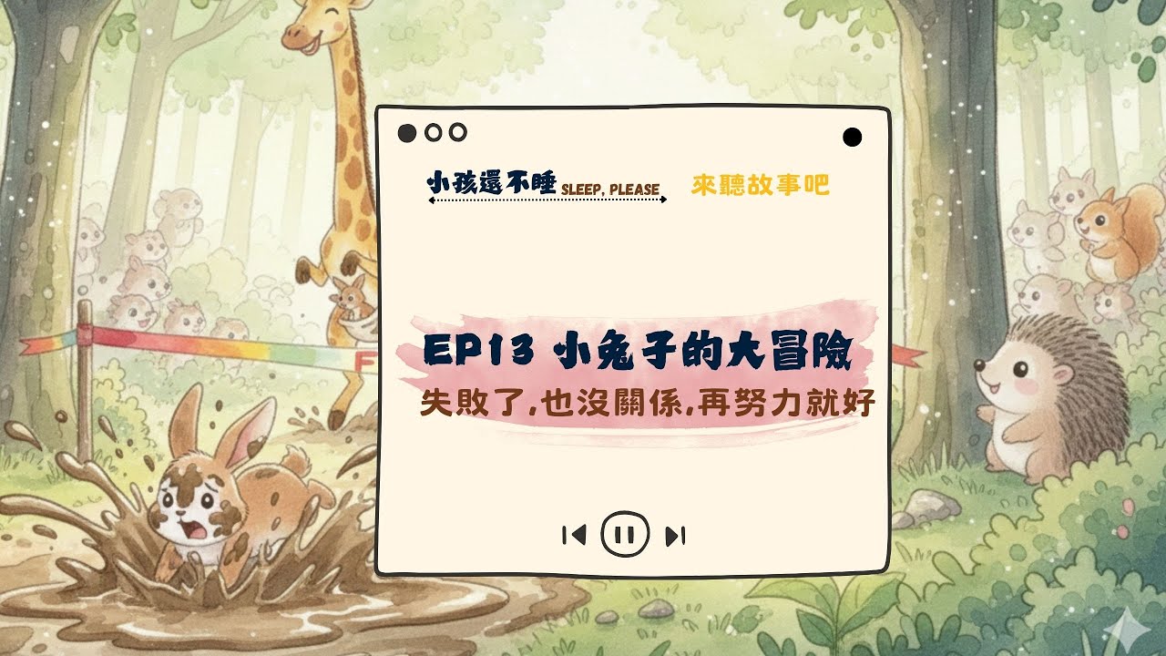 失敗了也沒有關係, 下次再試試看｜EP13✿寓言故事篇✿ 小兔子的大冒險 ⏭ 小孩還不睡Sleep, please ⏭