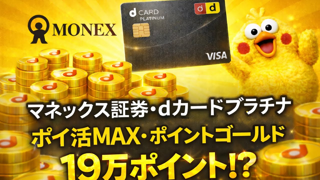 ｄポイント投資だけで将来安泰？マネックス証券、ドコモポイ活、ポイント運用