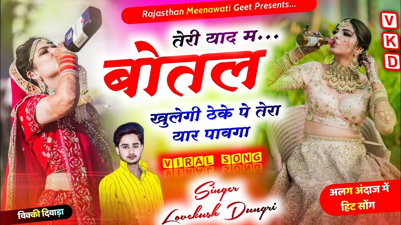 तेरी याद म बोतल खुलेगी ठेके पे तेरा यार पावगा (teri yaad m botal khulegi) - Singer Lovekush Dungri