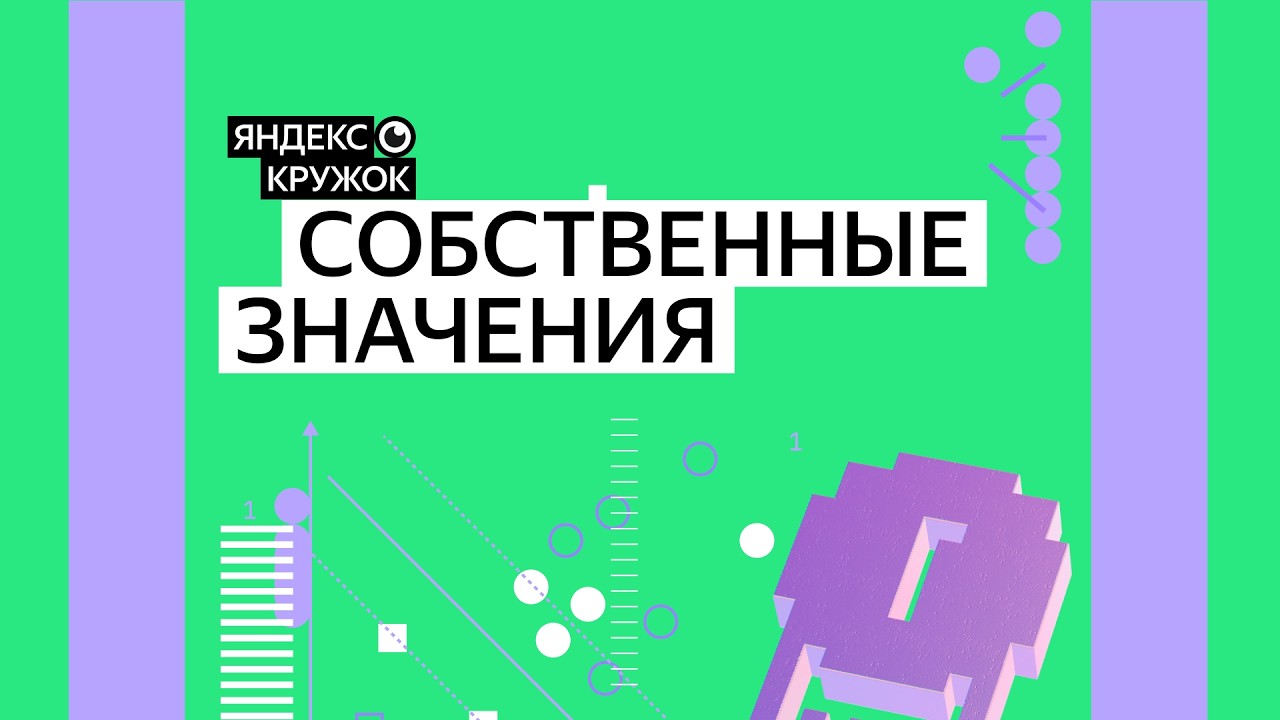 Занятие 11. Собственные значения