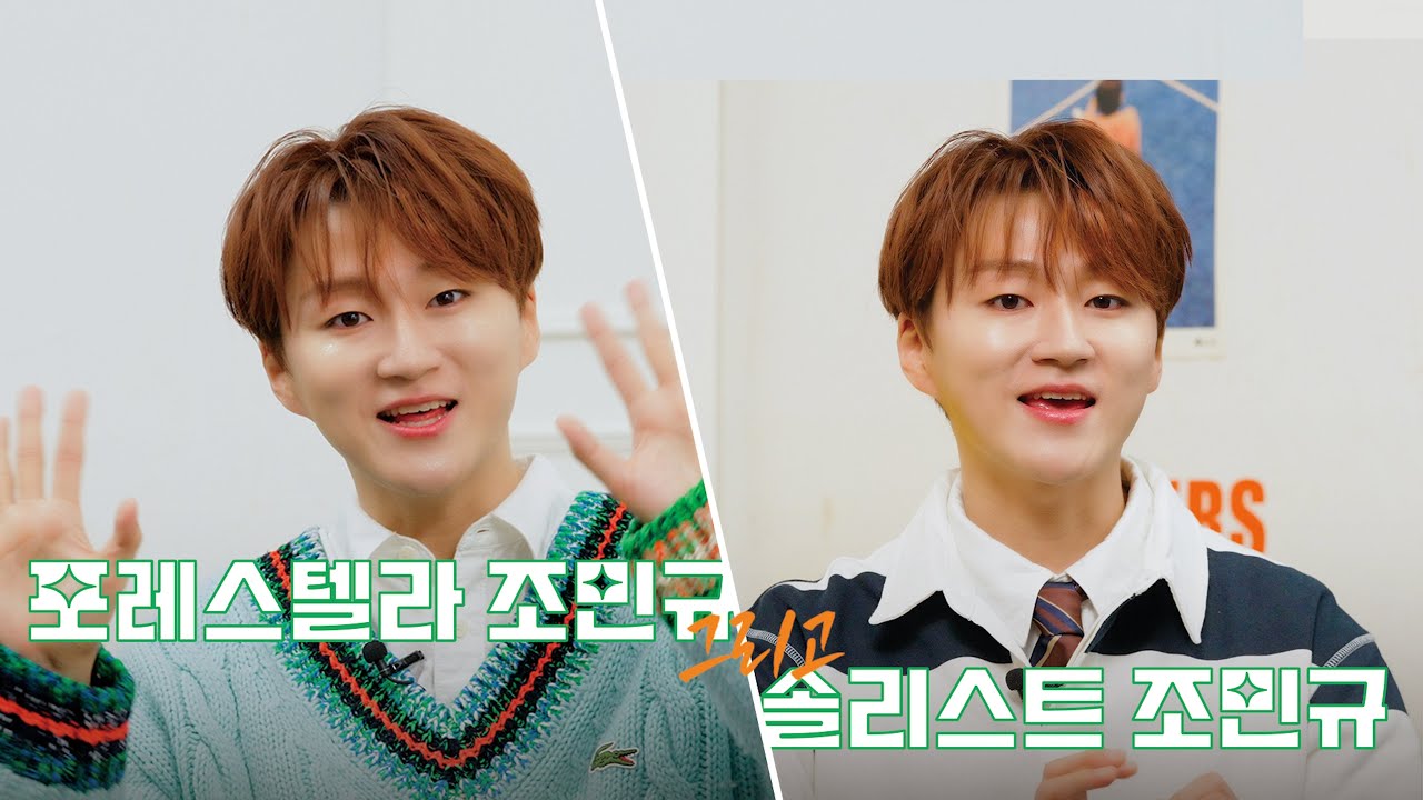 [심층 인터뷰] 포레스텔라 조민규와 솔리스트 조민규를 만나다