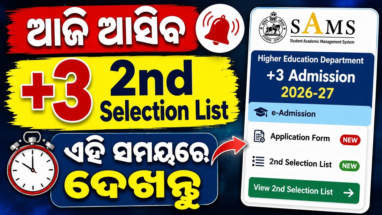 +3 2nd Selection List 2026 | SAMS Odisha +3 2nd Selection List 2026 | +3 2nd Selection List New Date