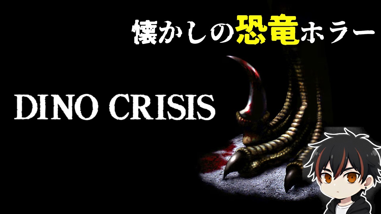 【DINO CRISIS】懐かしの小学生ぐらいにやった恐竜サバイバルホラーをやってくよ #1