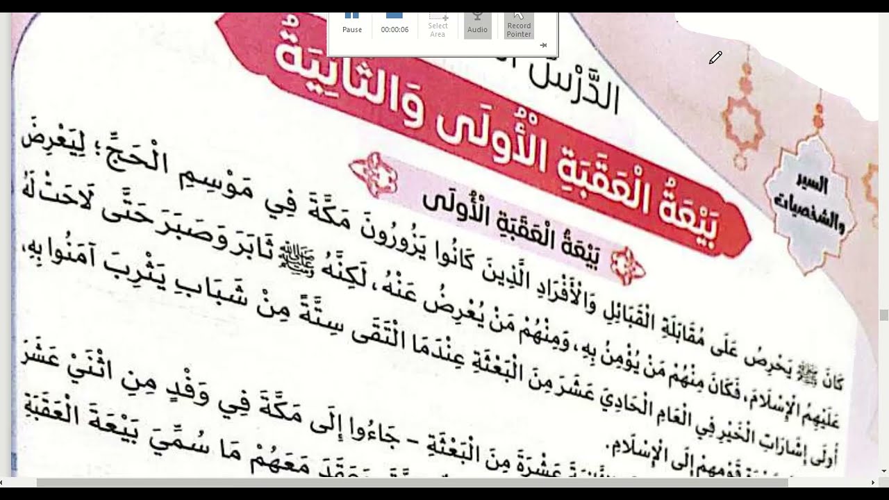 بيعة العقبة  الأولى  والثانية \ دين للصف الرابع الابتدائي \ الترم الثاني \ سير وشخصيات \ المحور 4