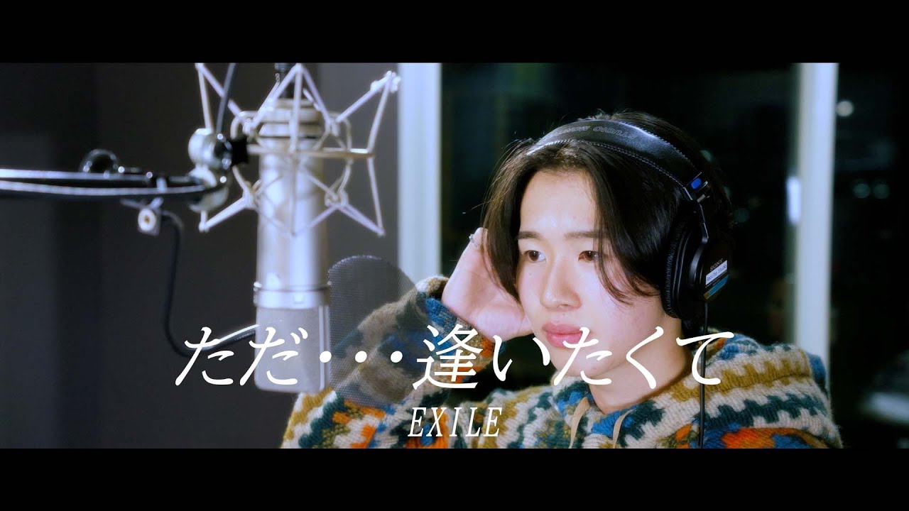 EXILE／ただ...逢いたくて cover