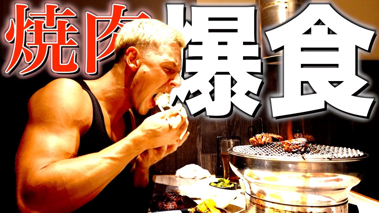 【爆食】減量明けのヤンが一人で焼肉をひたすら食べまくる動画がこちらです。