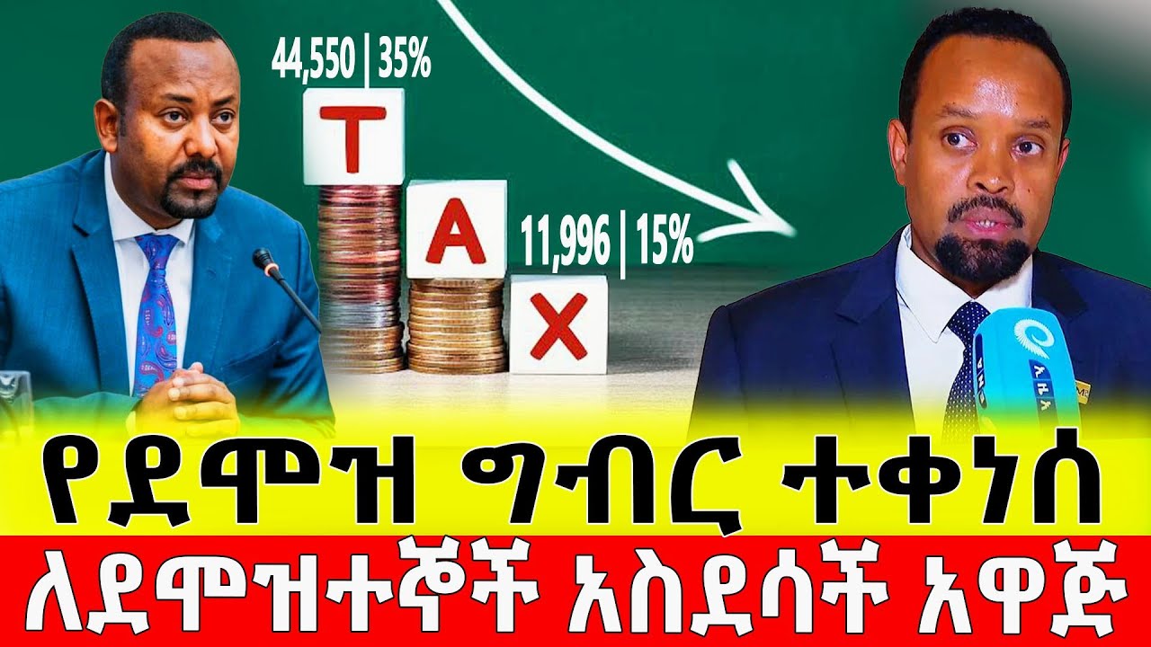 ለደሞዝተኞች አስደሳች ዜና የገቢ ግብር ማሻሻያ መረጃ | Ethiopian Income Tax Update for Employees