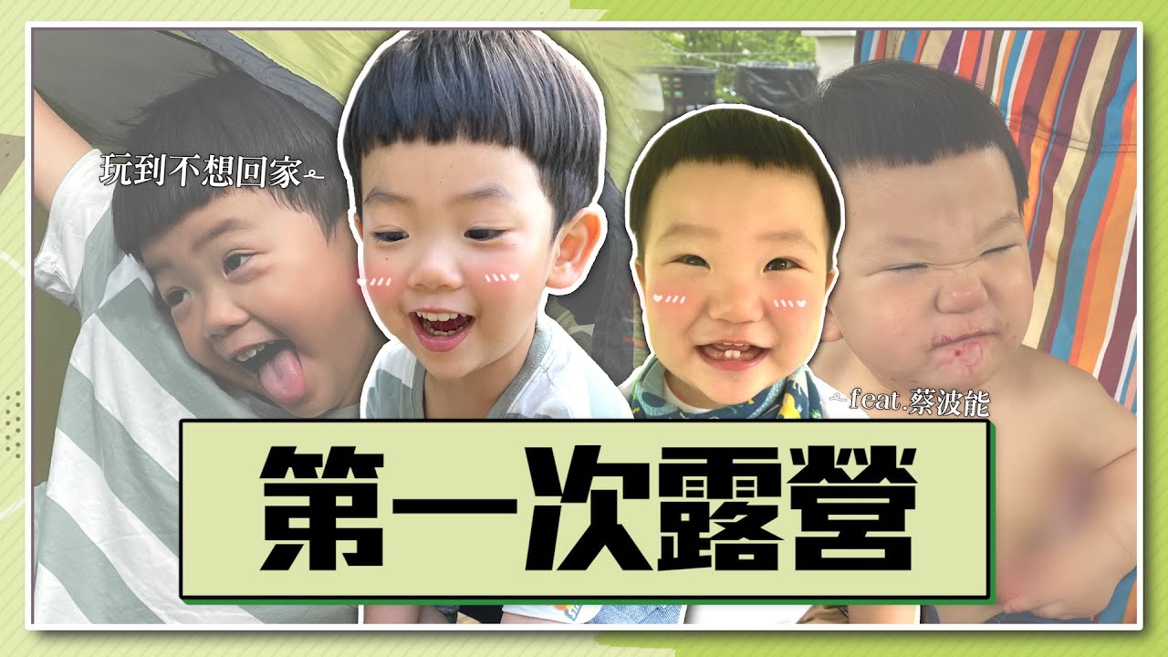 【蔡桃貴成長日記#88】第一次去露營！兩天一夜玩到不想回家啦！feat. @2UncleTsaiPoPo