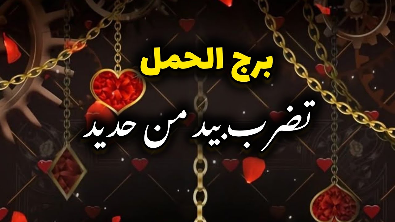 برج الحمل* تأكدت💯💯 وستتأكد انك منتصر/الفترة القادمة مارس2026