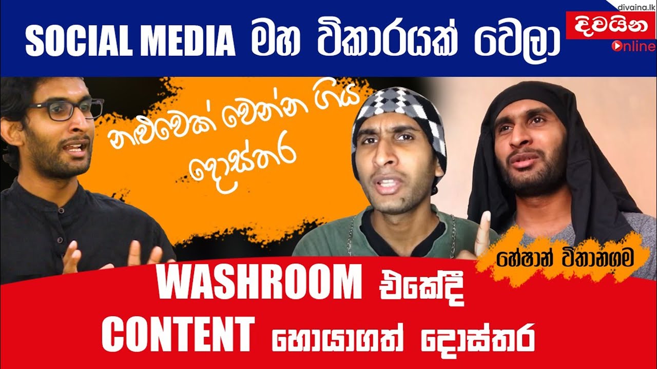 Heshan Vithanagama | Social Media මහ විකාරයක් වෙලා  @HESHAN