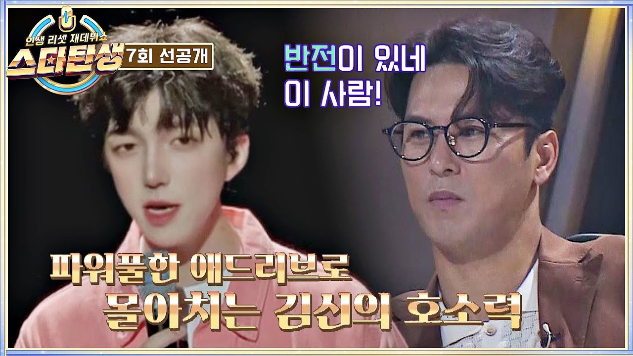 [7회 선공개] 폭발적인 가창력(๑˃̵ᴗ˂̵๑)♡ 호소력 짙은 김신의 〈Endless〉♬ | 〈스타탄생〉 10/19(수) 저녁 8시 50분 방송