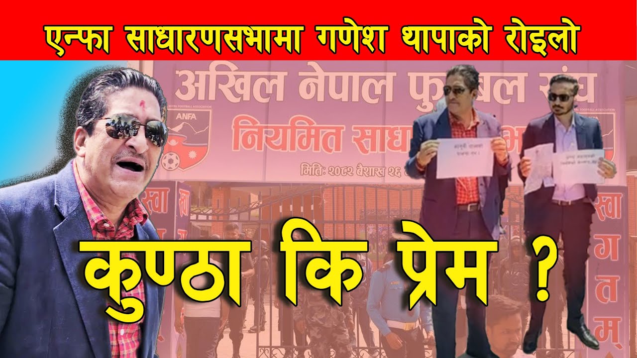 Ganesh Thapa ex-President of ANFA ।