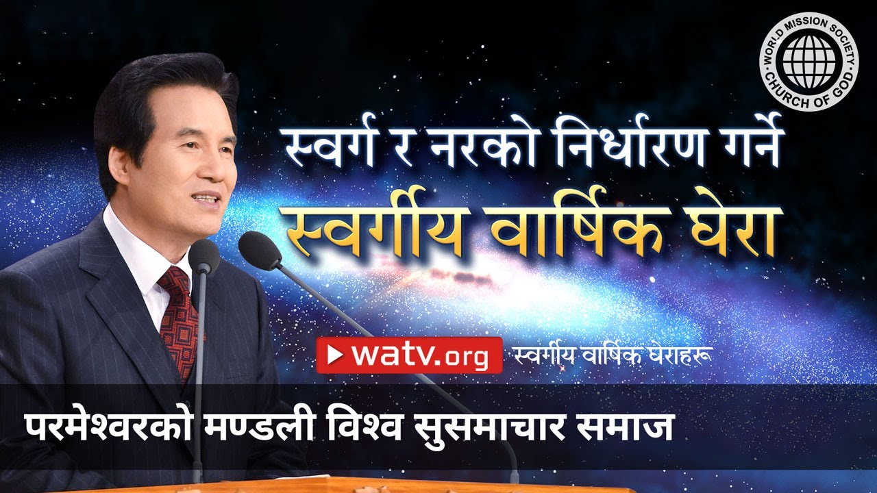 स्वर्गीय वार्षिक घेराहरू | परमेश्वरको मण्डली विश्व सुसमाचार समाज