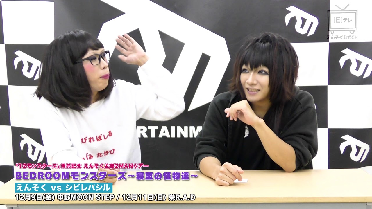 ２マンライブ対談！えんそく vs シビレバシル
