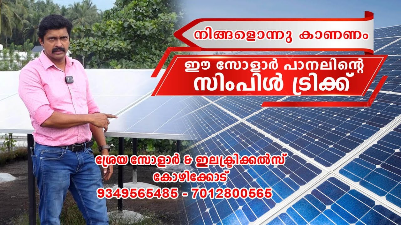 സോളാര്‍ പാനലിൻ്റെ  സിംപിള്‍ ട്രിക്ക്‌ 