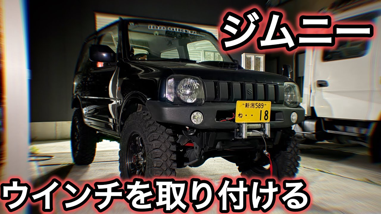 ジムニーに電動ウインチを取り付ける！