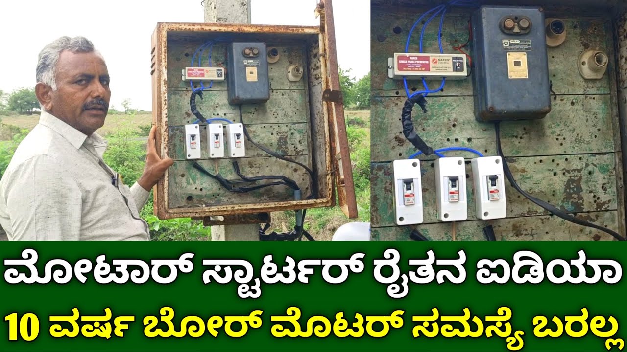 ಮೋಟಾರ್ ಸ್ಟಾರ್ಟರ್ ರೈತನ ಐಡಿಯಾ | borewell motor starter connection in kannada | submersible starter