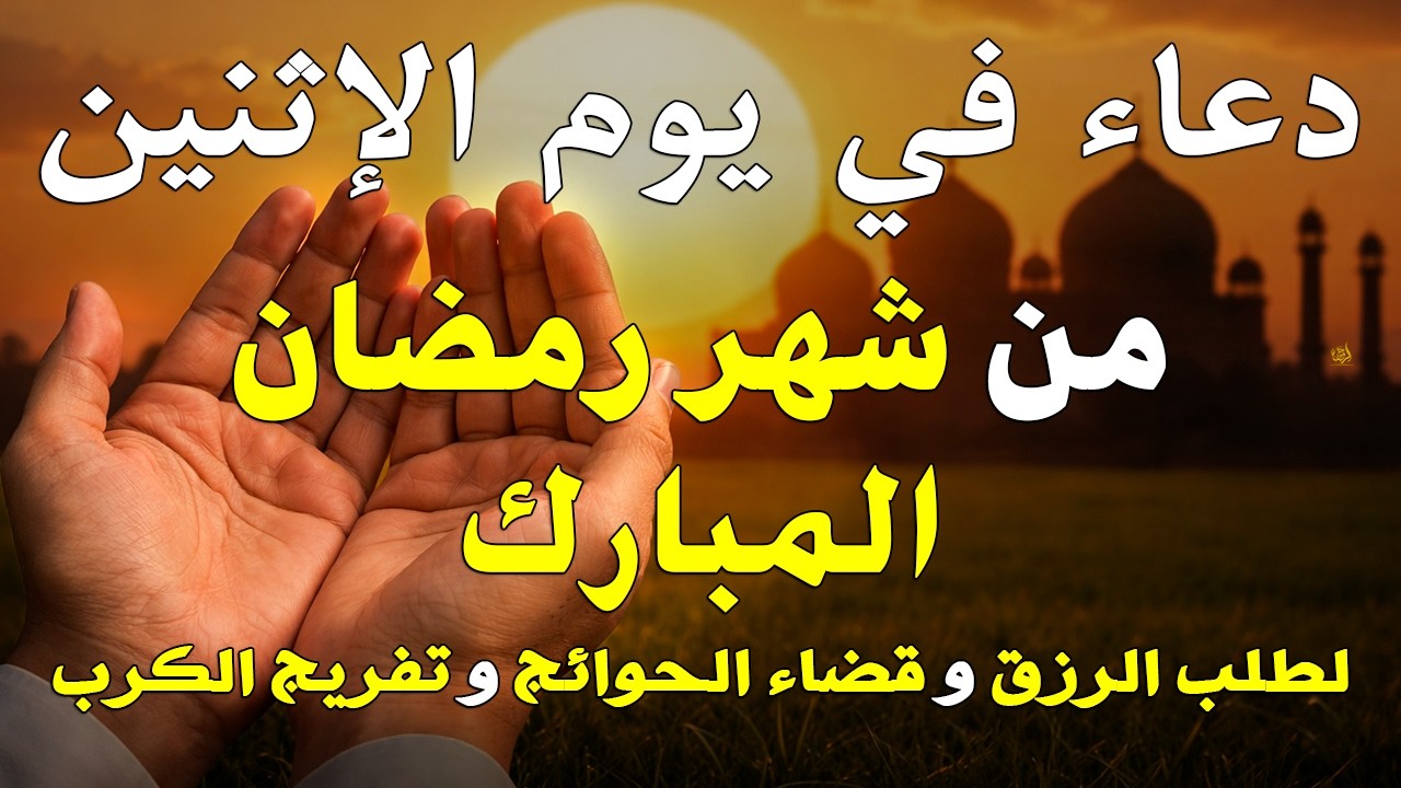 دعاء فى صباح يوم الإثنين 5 من شهر رمضان لطلب الرزق والفرج وقضاء الحوائج وتفريج الهم بإذن الله 💚