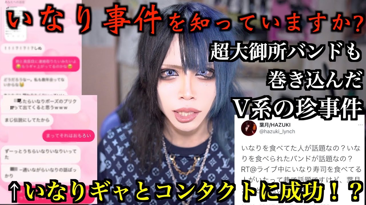 「いなり事件」についてお話しします【V系珍事件】