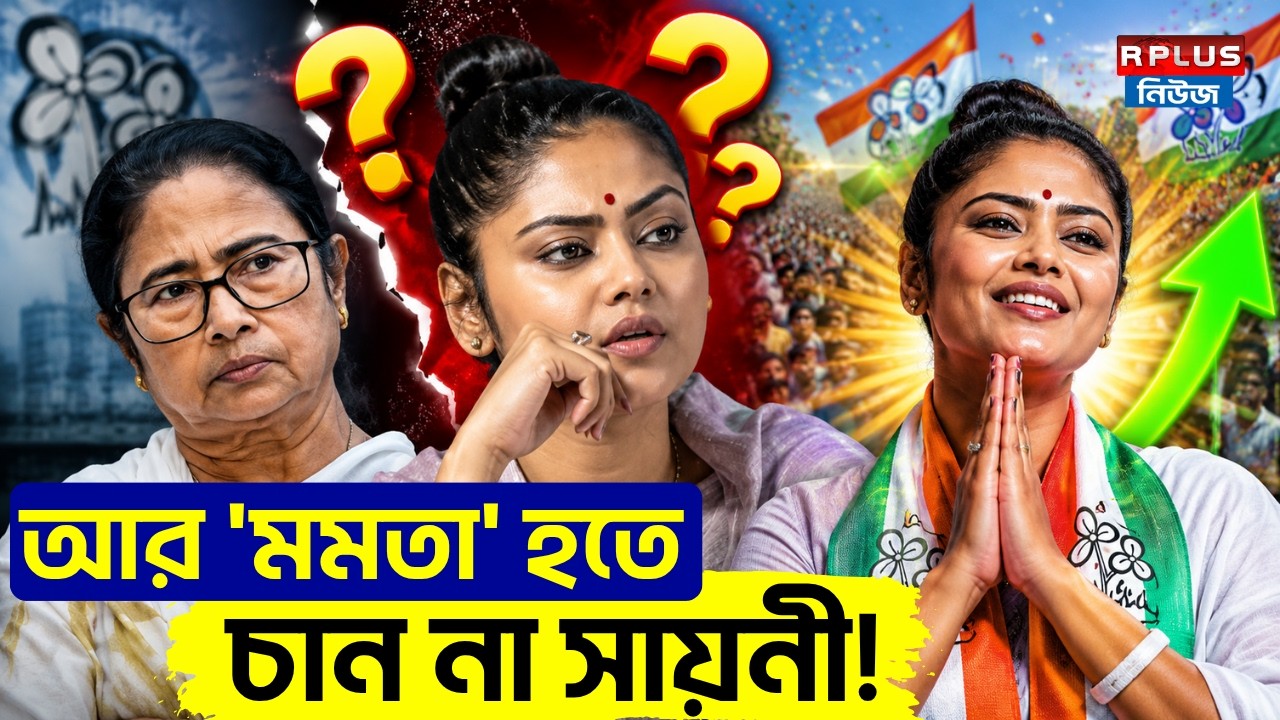 Saayoni Ghosh: আর 'মমতা' হতে চান না সায়নী! | Mamata Banerjee | TMC Crisis | WB Politics | TMC vs BJP