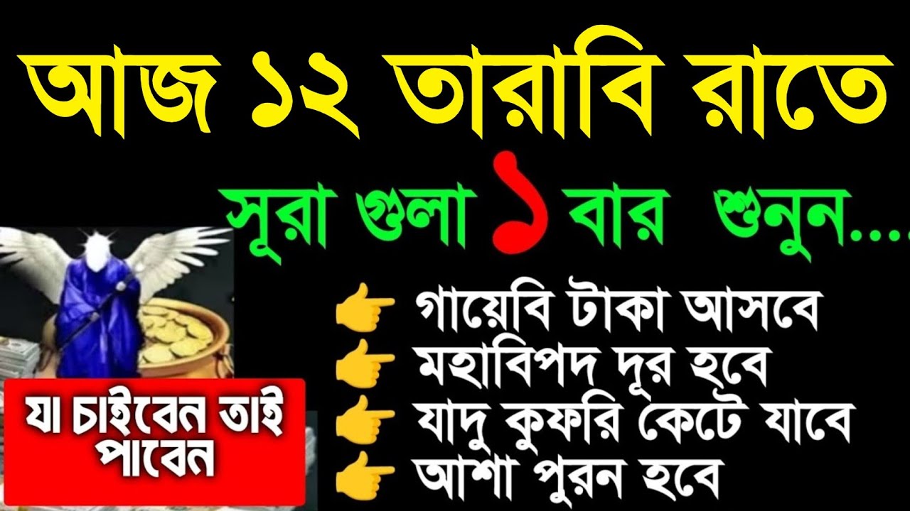 রমজানে রাতে সুন্দর কোরআন তিলাওয়াত। গায়েবি টাকা আসবে। সকল মনোবাসনা পুরন হবে, বিপদ দুর হবে 