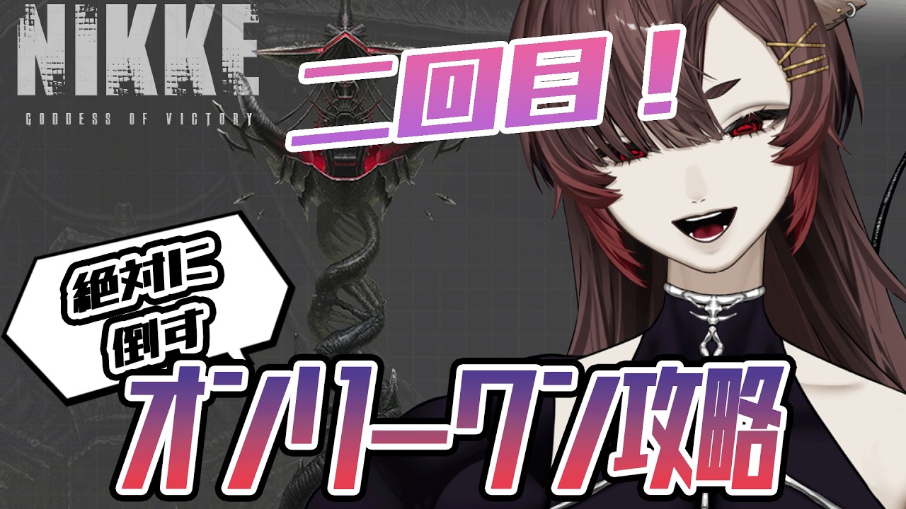 【勝利の女神：NIKKE】#47 今日こそ倒すぞオンリーワン…＆まだ読んでない宝物イベ読む【塩谷ウユニ/Shioya Uyuni】#NIKKE #メガニケ