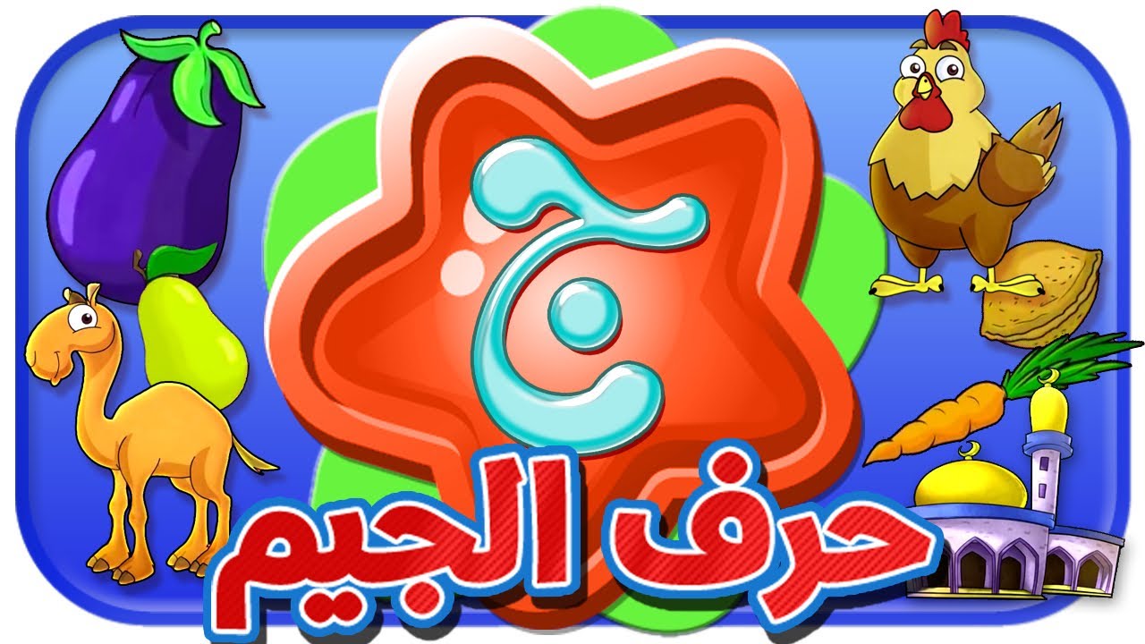 حرف الجيم - قناة بلبل BulBul TV