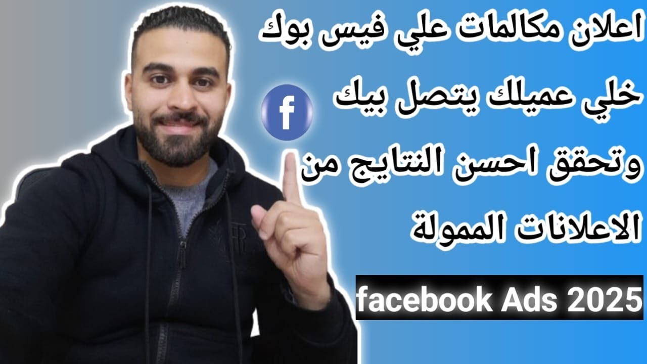 انشاء اعلان ممول بغرض المكالمات  علي فيس بوك وتحقيق افضل النتائج من الاعلانات