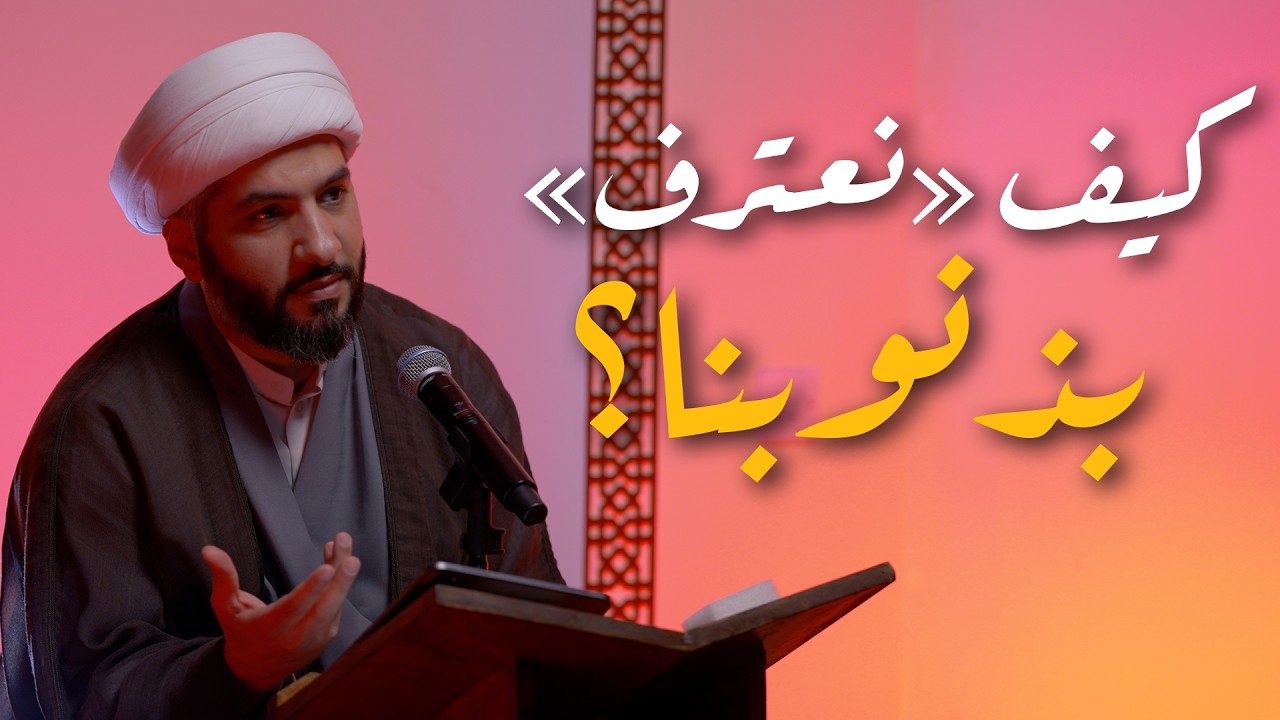 إلهي من لي غيرك | كيف «نعترف» بذنوبنا؟ | الشيخ الدكتور حسن البلوشي