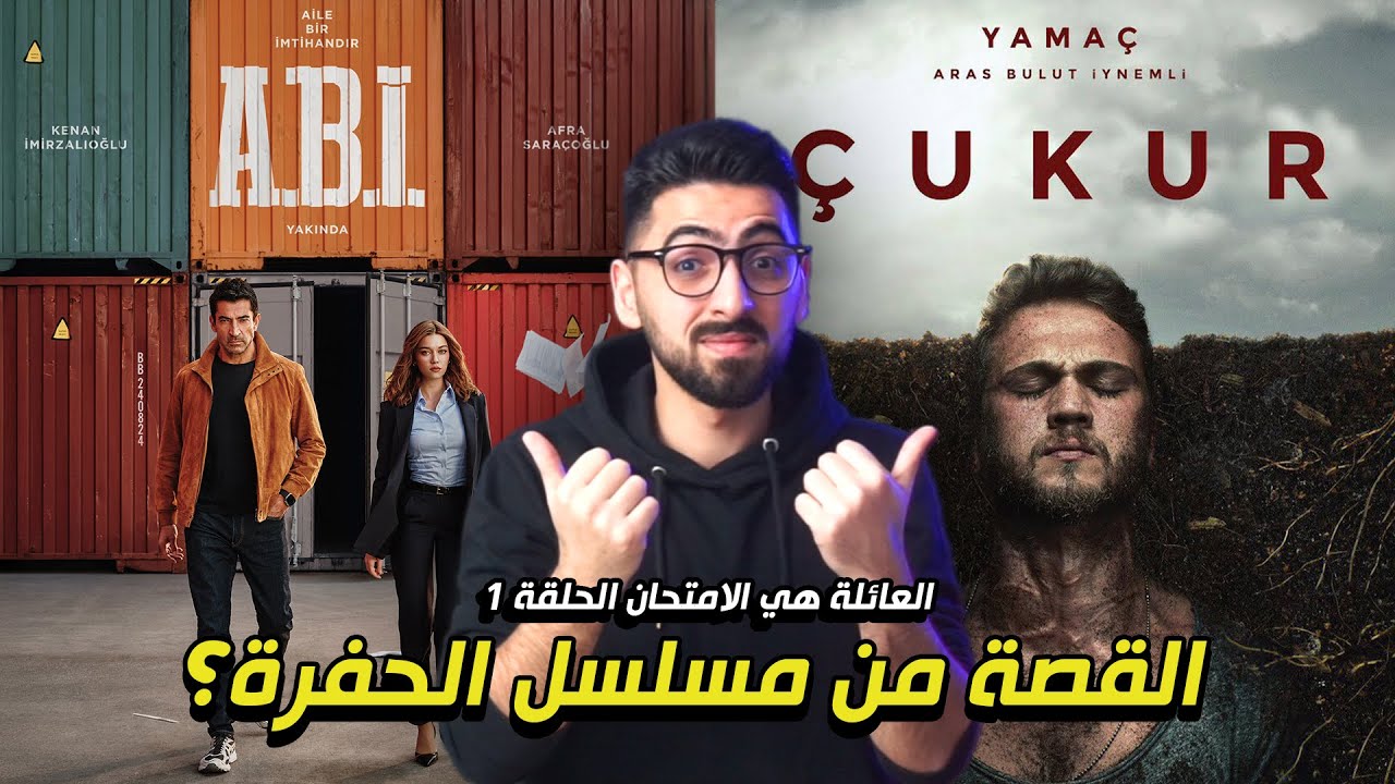 العائلة هي الامتحان | ABI | مراجعة الحلقة الاولى بدون حرق!
