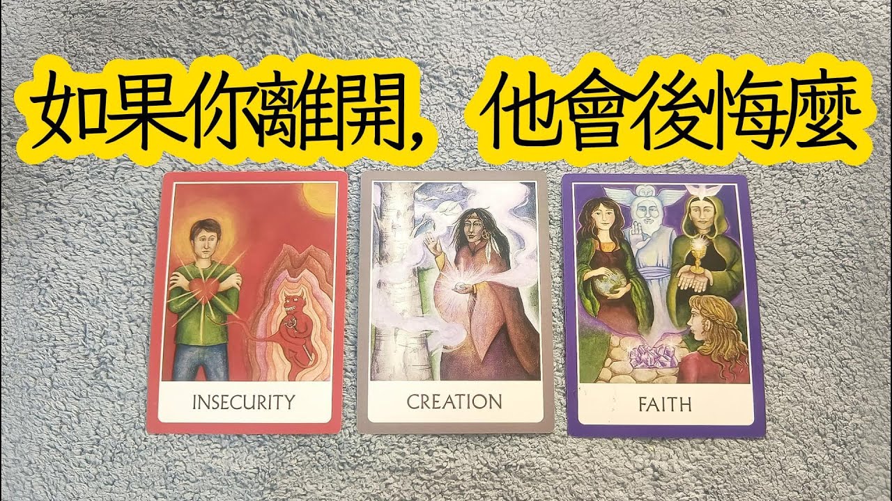 如果你真的離開他，他會後悔麼？會挽回麼？|斷聯|卡頓|冷戰|拉扯|塔羅占