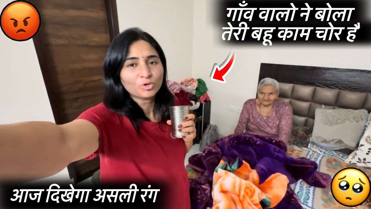 लोगो ने लगाए इल्जाम मेरी बहू पर 😡 || Ashirahar vlogs #dailyvlog #familyvlog #haryanvi #saasbahu