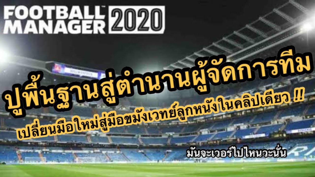 [ Football Manager 2020 Mobile ] สอนมือใหม่ เข้าใจง่าย อธิบายละเอียดยิ่งกว่าครูที่โรงเรียน !!